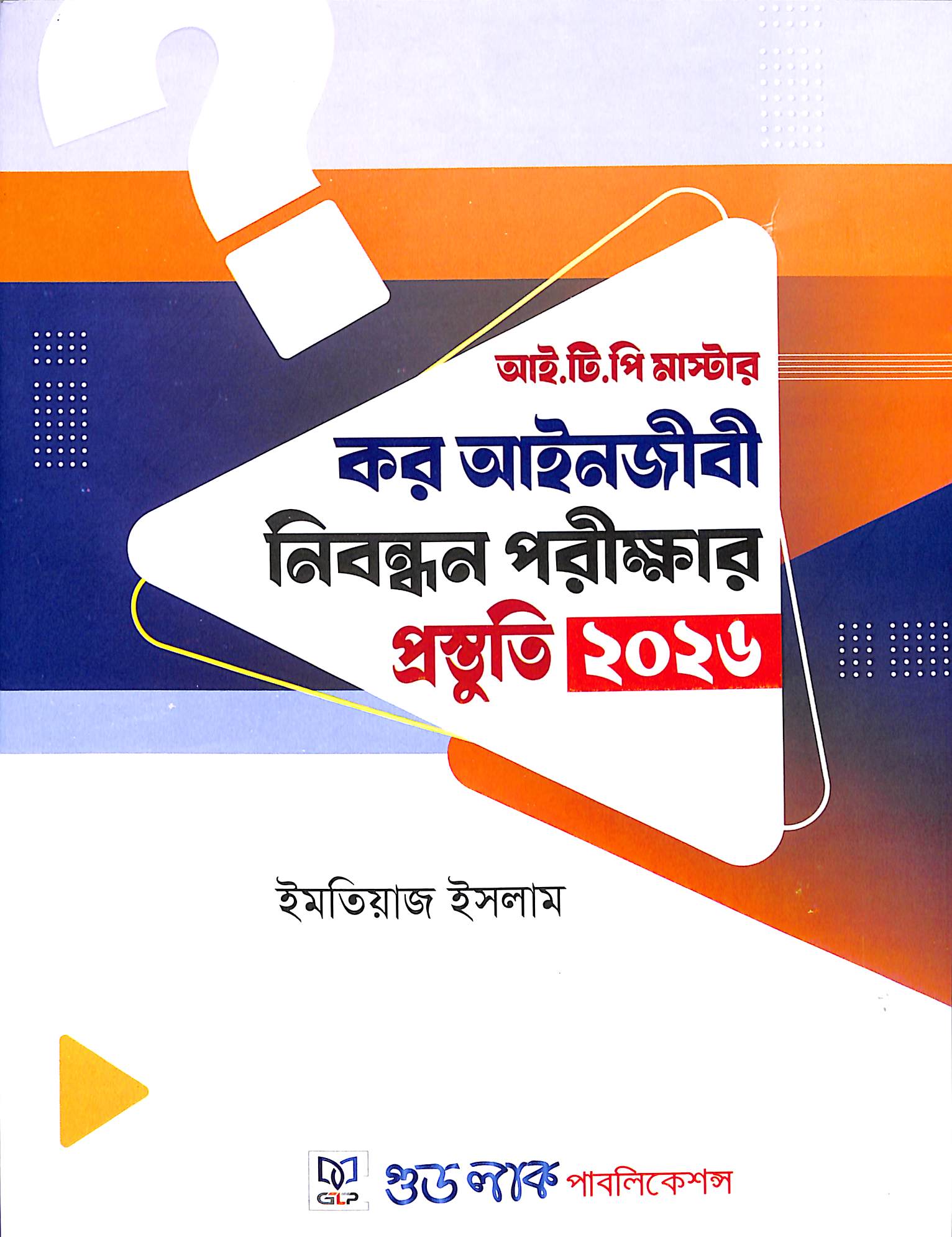 আই.টি.পি মাস্টার: কর আইনজীবী নিবন্ধন পরীক্ষার প্রস্তুতি ২০২৬